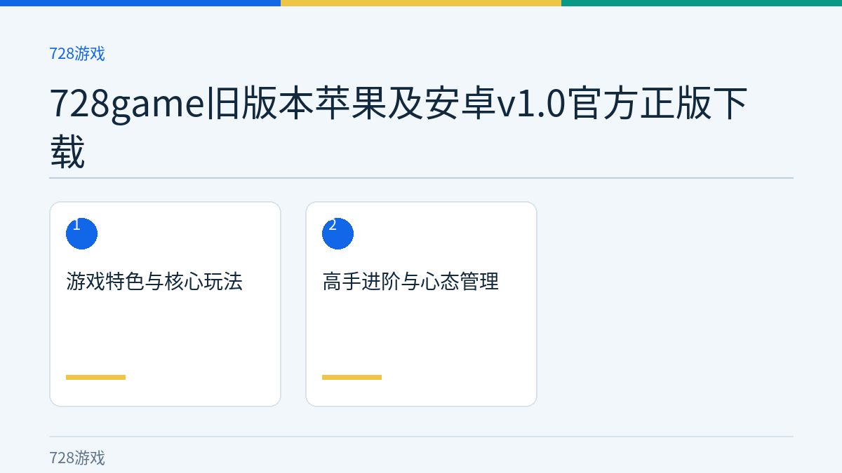 728game旧版本苹果及安卓v1.0官方正版下载文章内容示意图